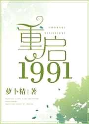 重启1991封面