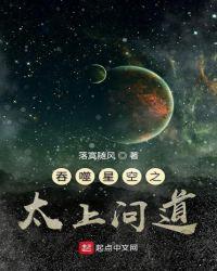 吞噬星空之太上问道封面